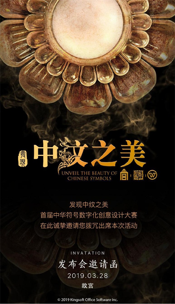 金山办公 肩挑文化传承重任，发现“中纹”之美引领数字文化新潮